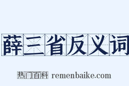 薛三省反义词是什么意思的图片